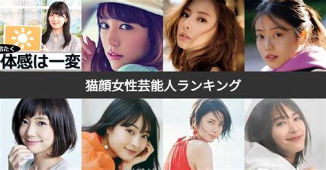 猫目女優|【投票結果 1~82位】猫顔でかわいい女性芸能人ランキング！美。